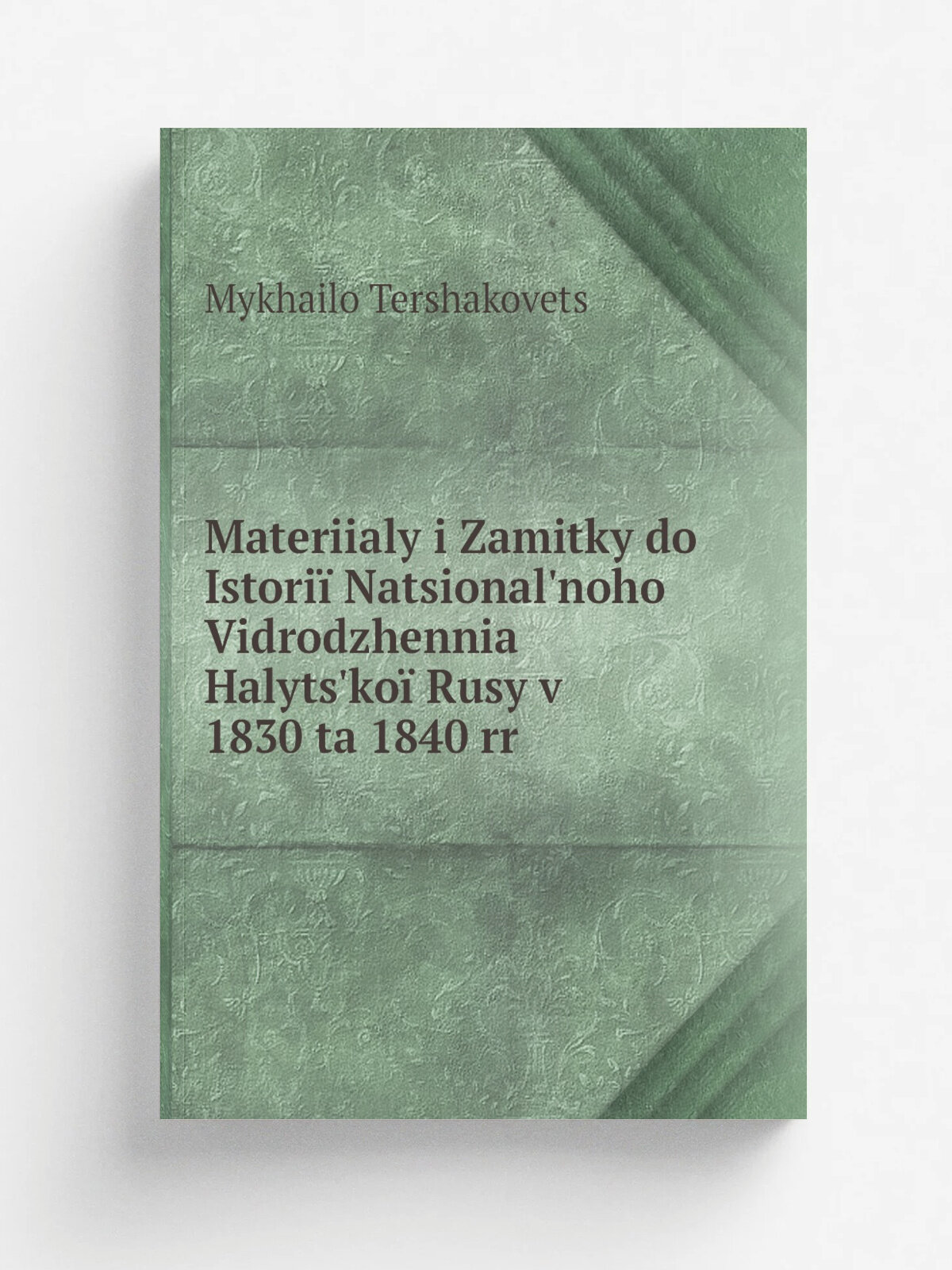 Materiialy i Zamitky do Istori. Natsional'noho Vidrodzhennia Halyts'ko. Rusy v 1830 ta 1840 rr | Mykhailo Tershakovets | Репринт