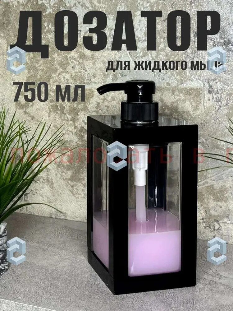 Дозатор для жидкого мыла 750 мл