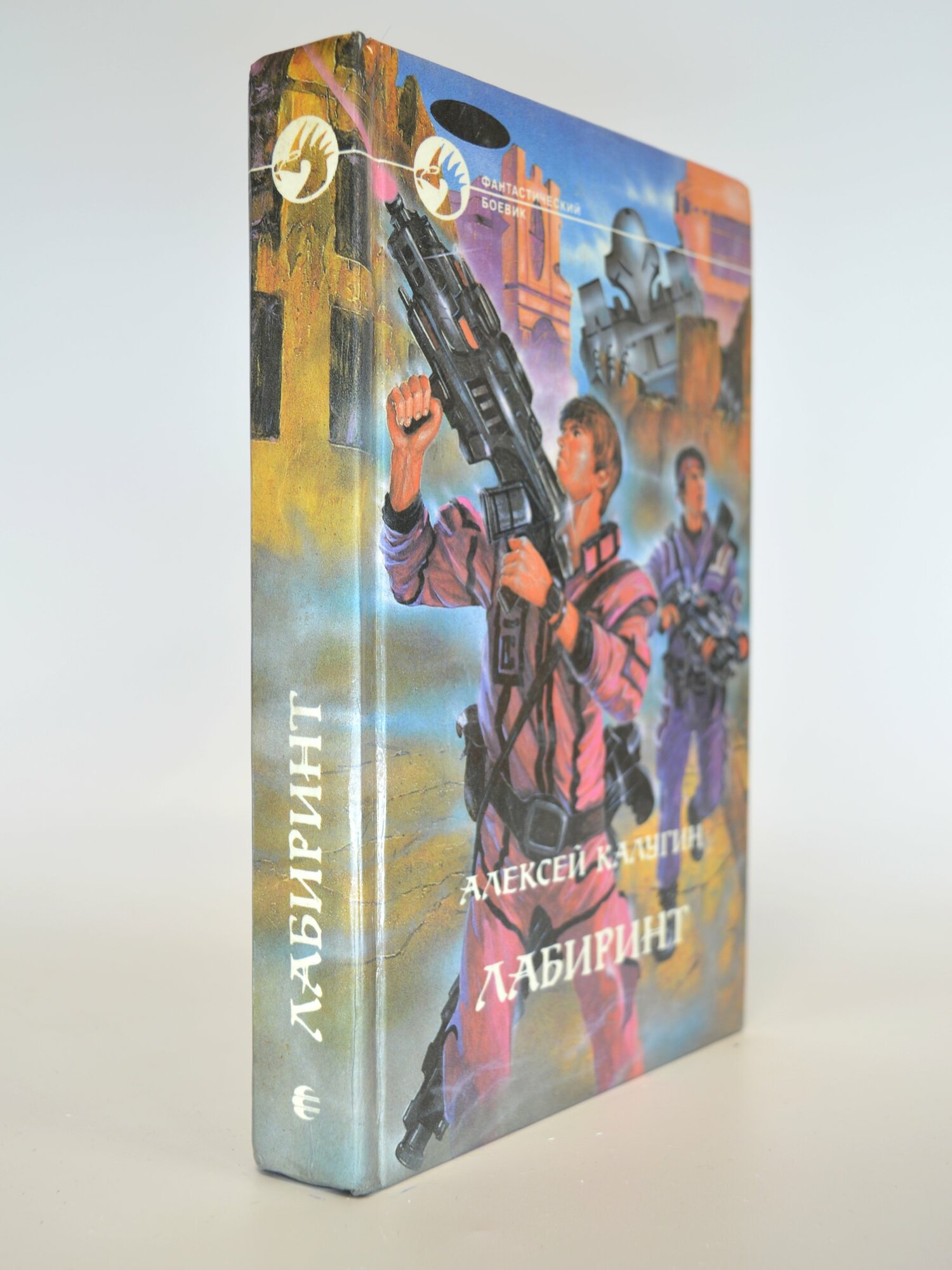 Лабиринт. Калугин Алексей Александрович. Букинистическая книга в отличном состоянии.