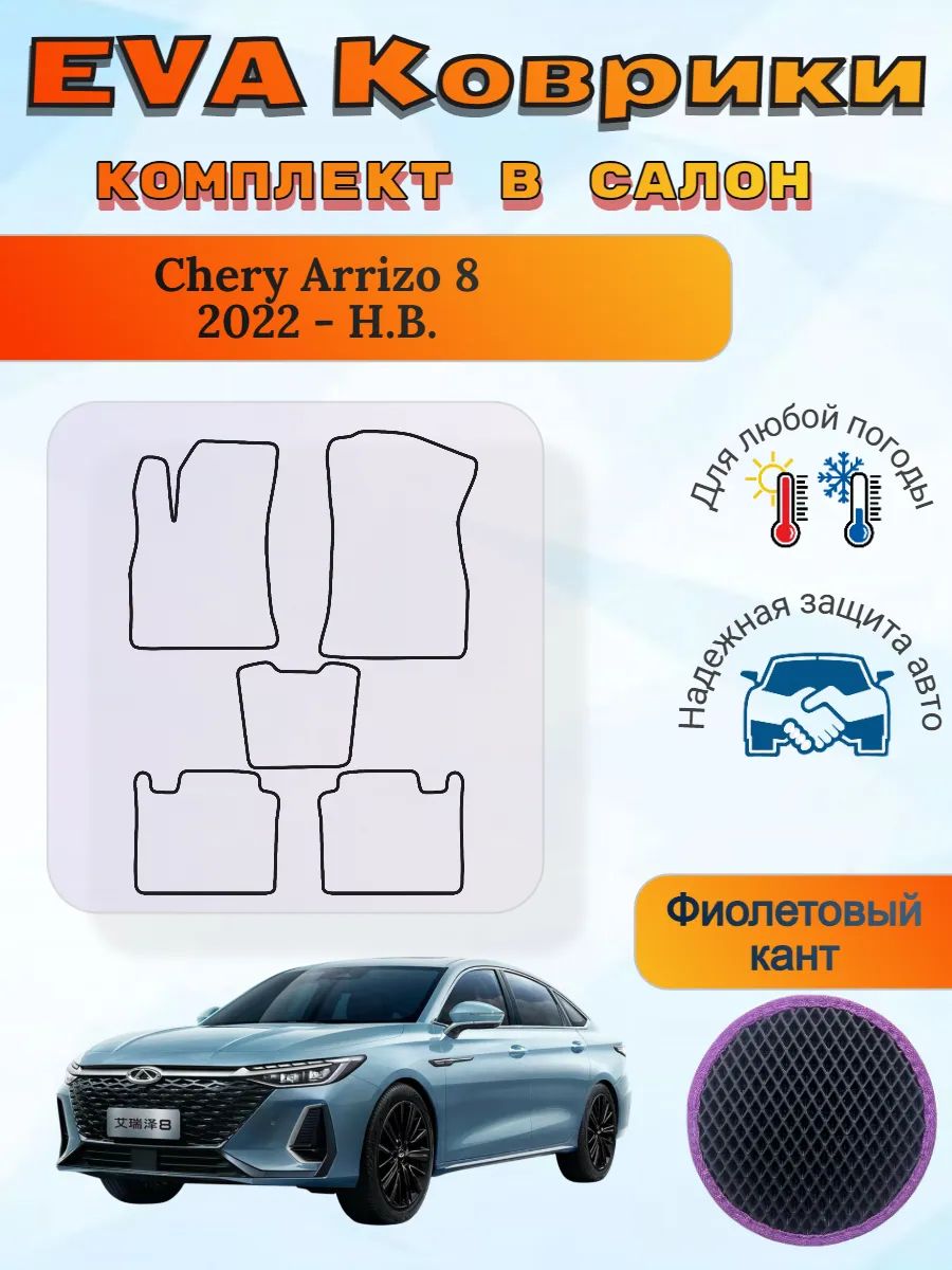 EVA коврики Chery Arrizo 8 2022 - Н. В. Чери Арризо