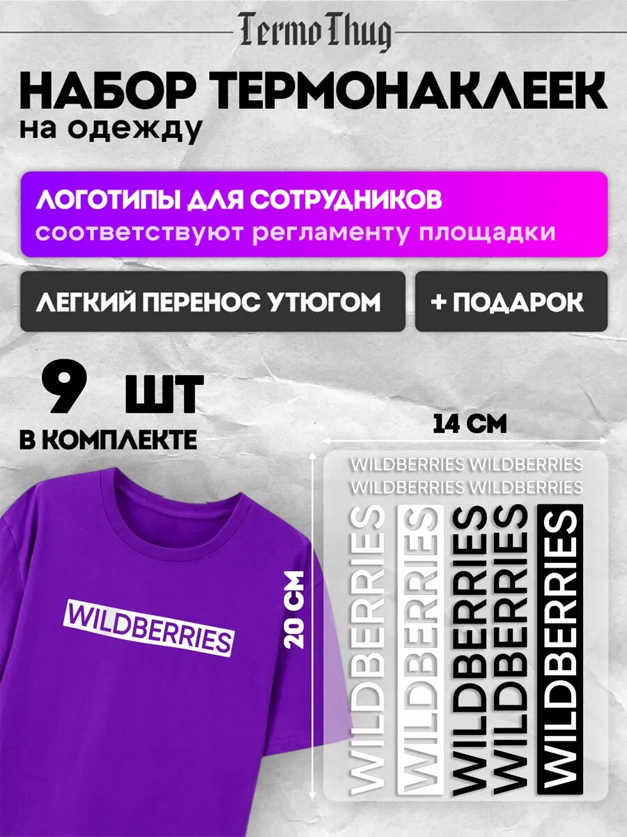 Термонаклейка на одежду Wildberries валберис ВБ WB