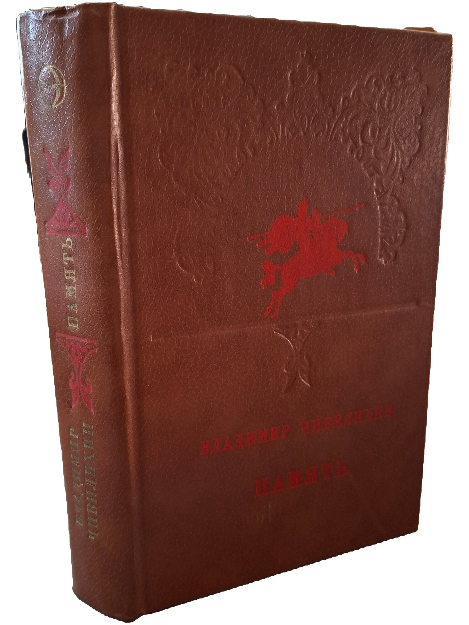 Память. Чивилихин Владимир Алексеевич. Современник. 1983. Твердый переплет. 767 стр