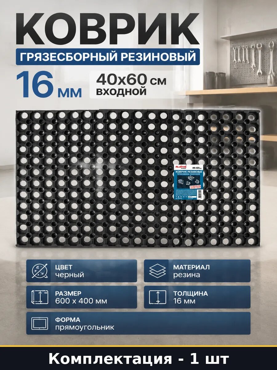 Коврик грязесборный резиновый 16 мм 40x60 см входной