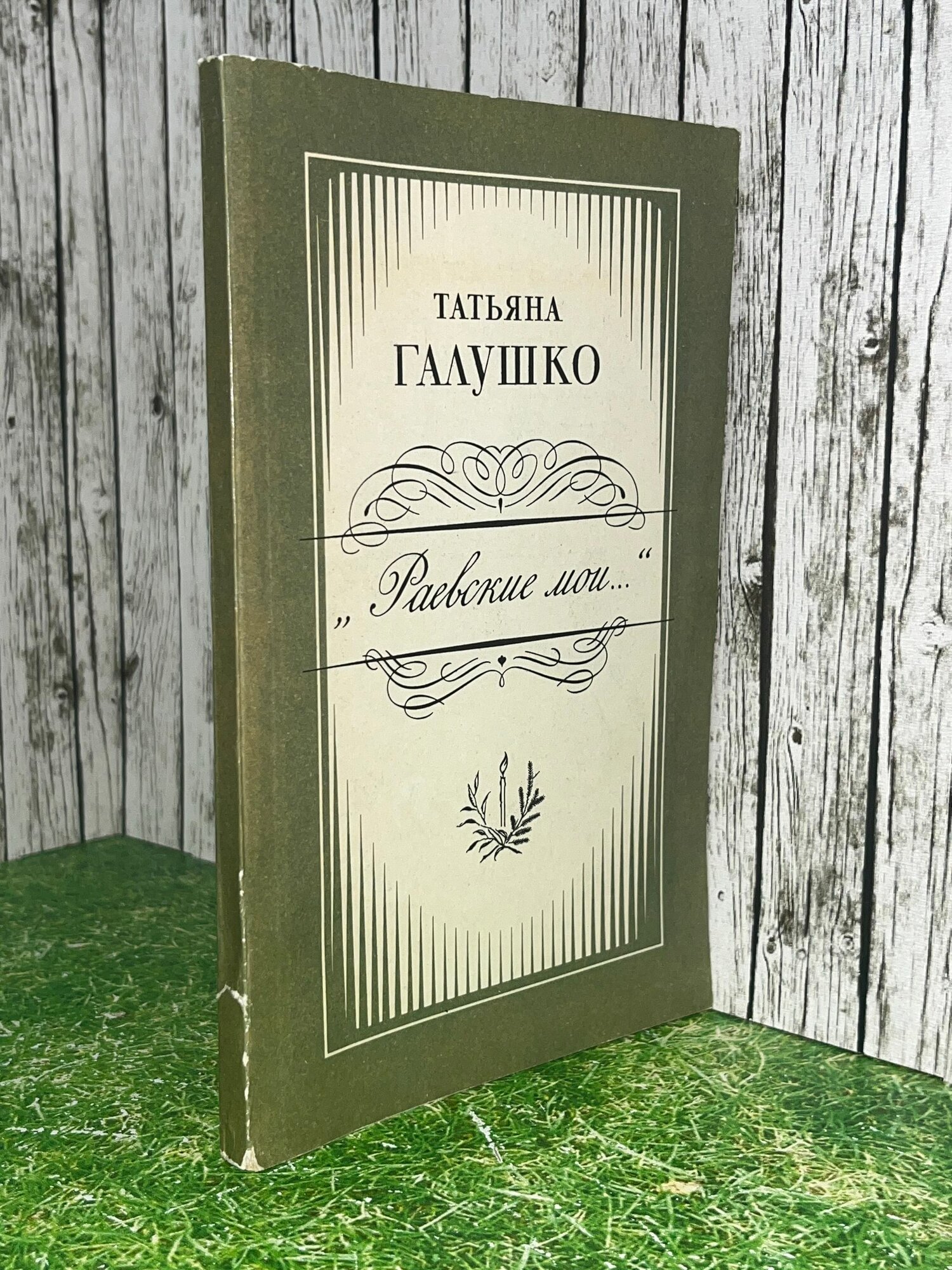 Книга " Раевские мои."