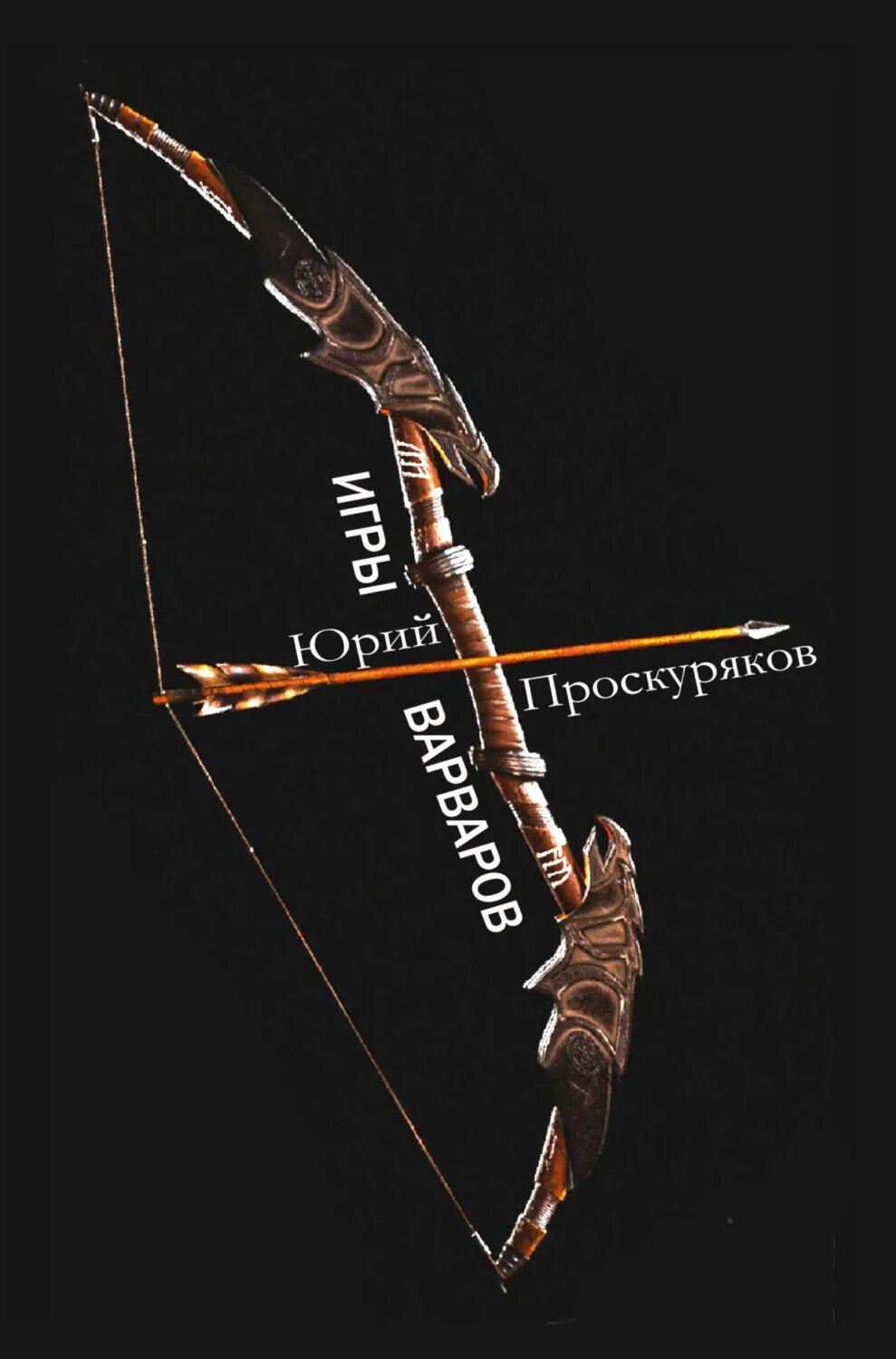Игры варваров [Цифровая книга]