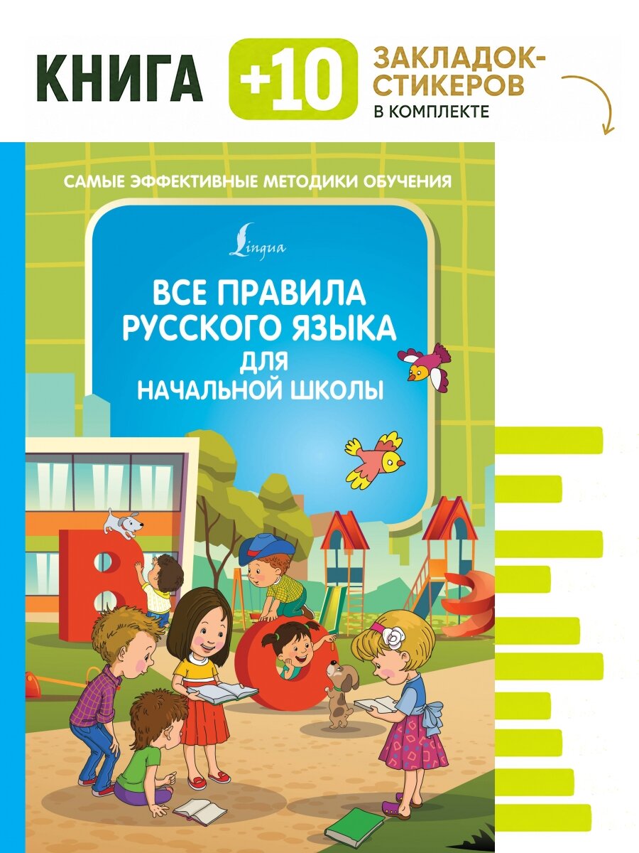 Все правила русского языка для начальной школы. Комплект: книга + 10 закладок-стикеров