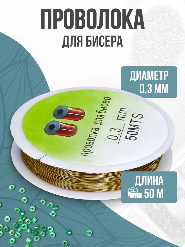 Проволока для бисера, 0,3 мм, 50 м, золото