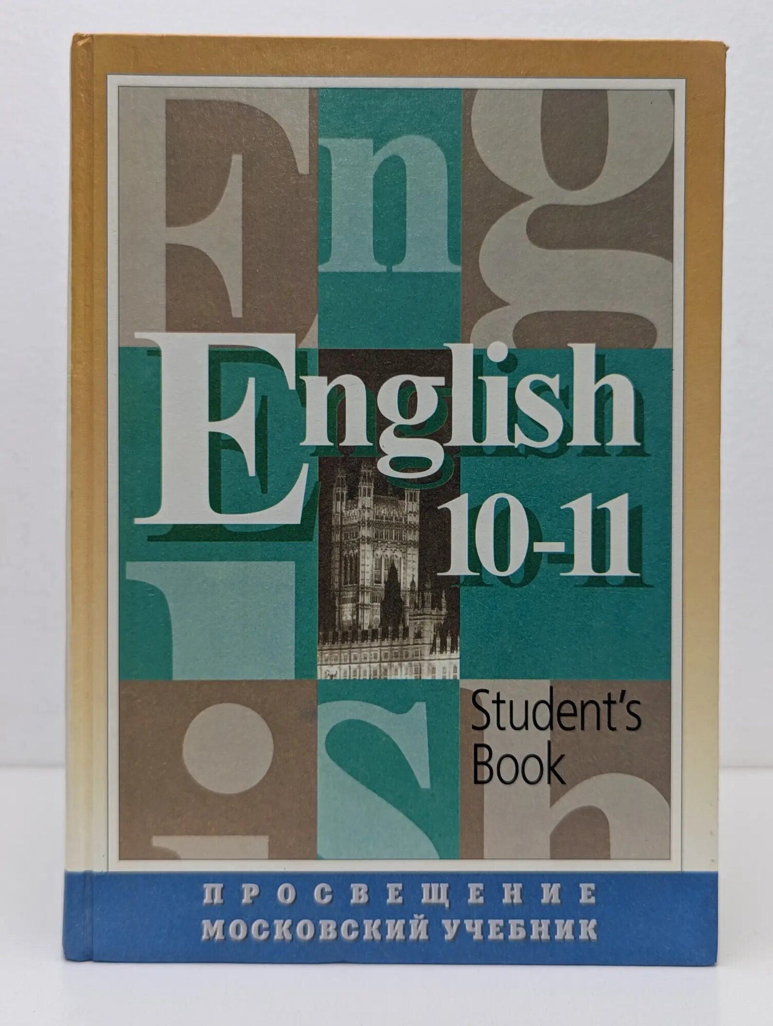 English. Student's Book. Английский язык. 10-11 класс. Учебник Сборник 2000