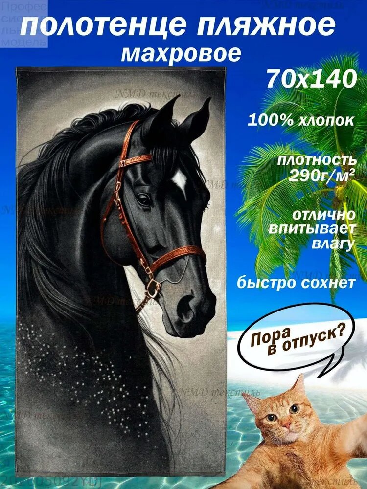 Пляжное полотенце 70x140 см, полиэстер, черный, серый, 1 шт