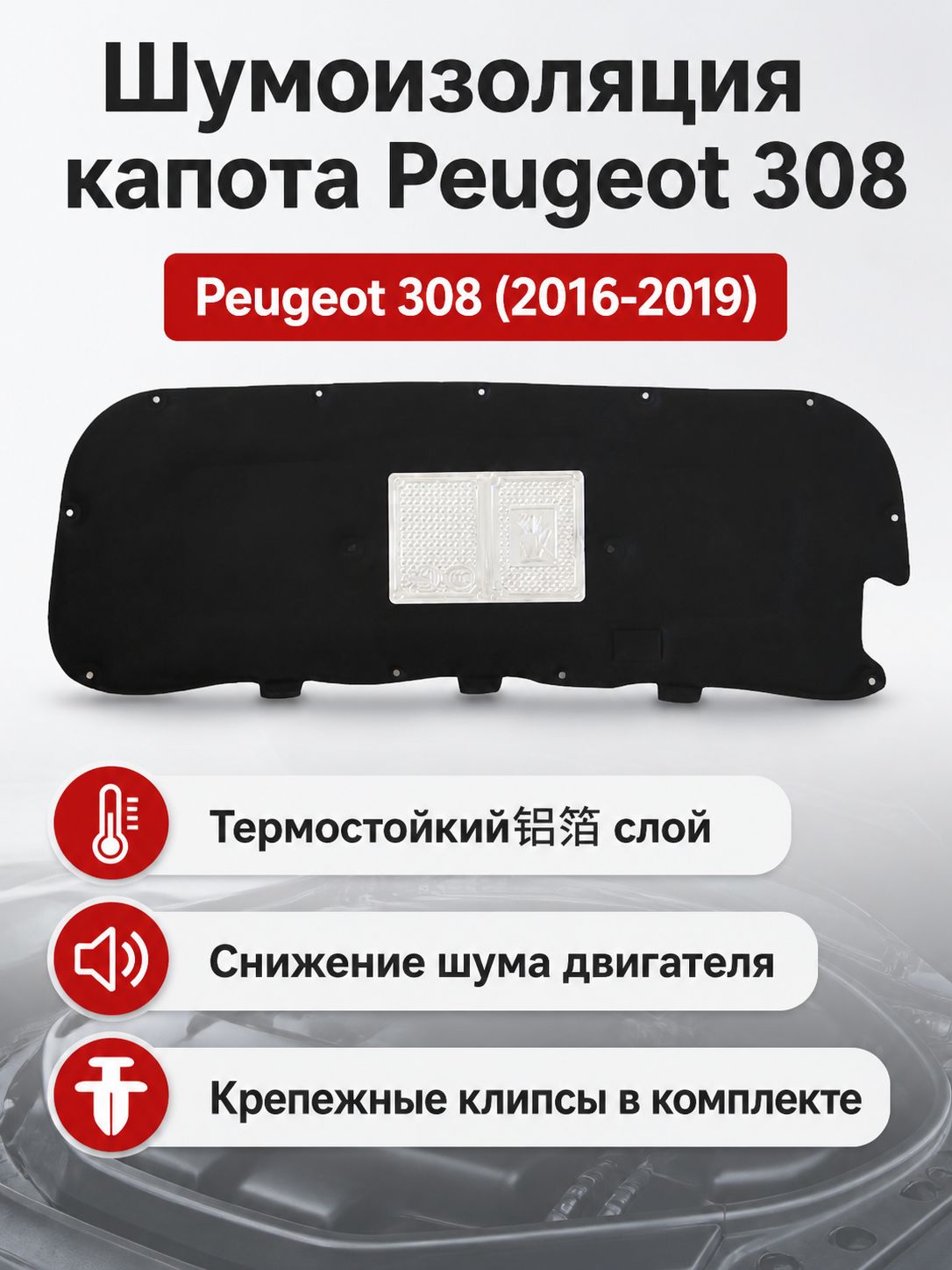 Звукоизоляция капота для Peugeot 308 (2016 2019), термостойкая с алюминиевой фольгой, черная, с крепежными клипсами в комплекте