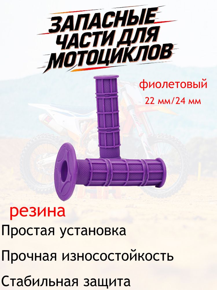 2шт Ручки руля (грипсы) 22 мм/24 мм, для IRBIS BSE KAYO SSR TTR XR CRF KLX YZF SX SXF EXC, питбайка, мопеда, скутера, мотоцикла Универсальный (фиолетовый)