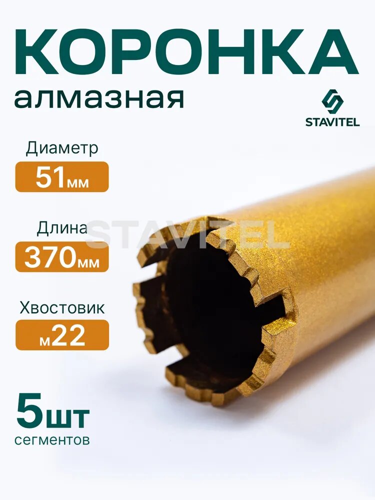 Коронка алмазная STAVITEL М22 51х370 по бетону, 5 шт. сегментов