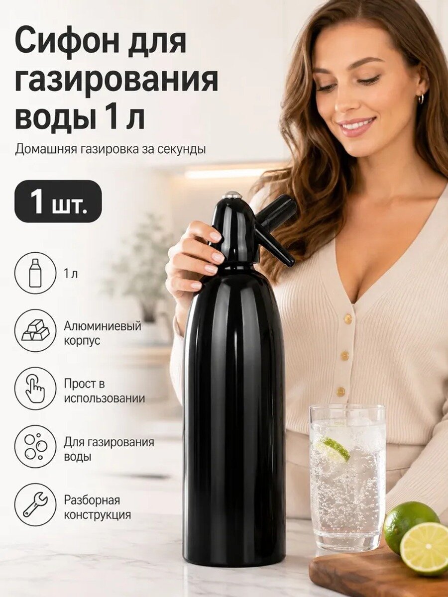 Насадка для сифона газирования 1 л, черная, 1 шт, пластик и алюминий