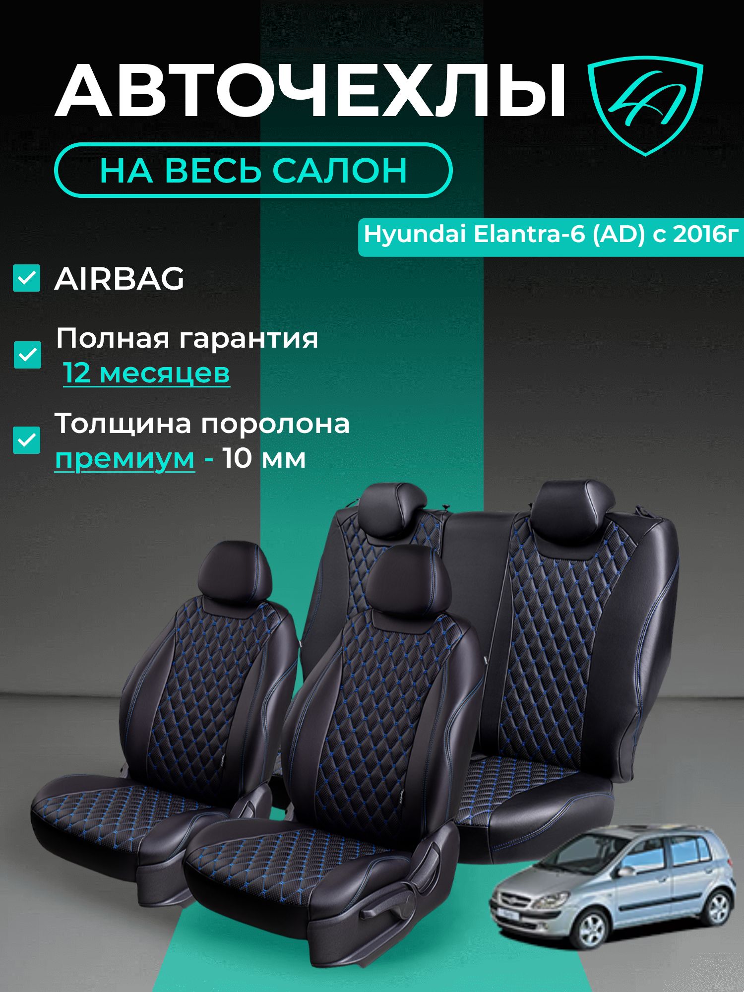 Авточехлы & Чехлы для автомобильных сидений модельные для Hyundai Elantra-6, 09.2015-12.2020, АD (хундай элантра) Байрон ст байрон /орегон/ Чёр & Син