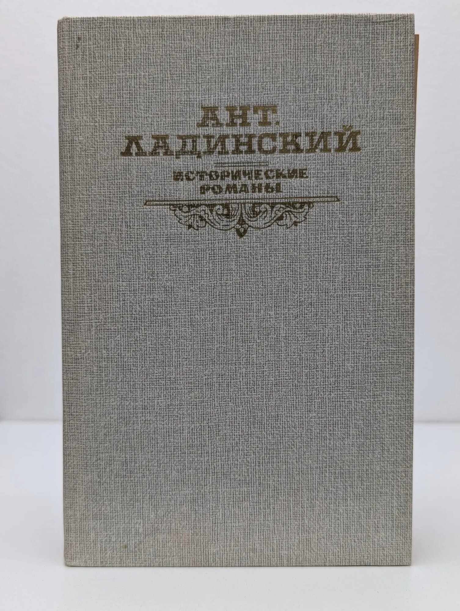 Когда пал Херсонес. Анна Ярославна - королева Франции. Последний путь Владимира Мономаха Ладинский Антонин Петрович 1989
