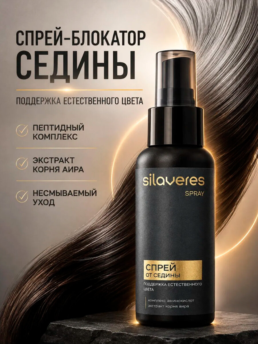Спрей-уход при первых признаках седины SilaVeRes. Продукция косметическая для ухода за волосами: спрей для кончиков волос, торговых марок "SilaVeRes"