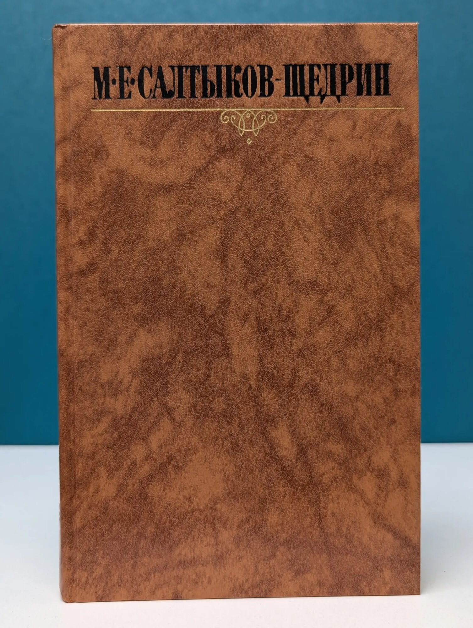 Библиотека Огонек. Михаил Салтыков-Щедрин. Собрание сочинений в 10 томах. Том 2 Салтыков-Щедрин Михаил Евграфович 1988