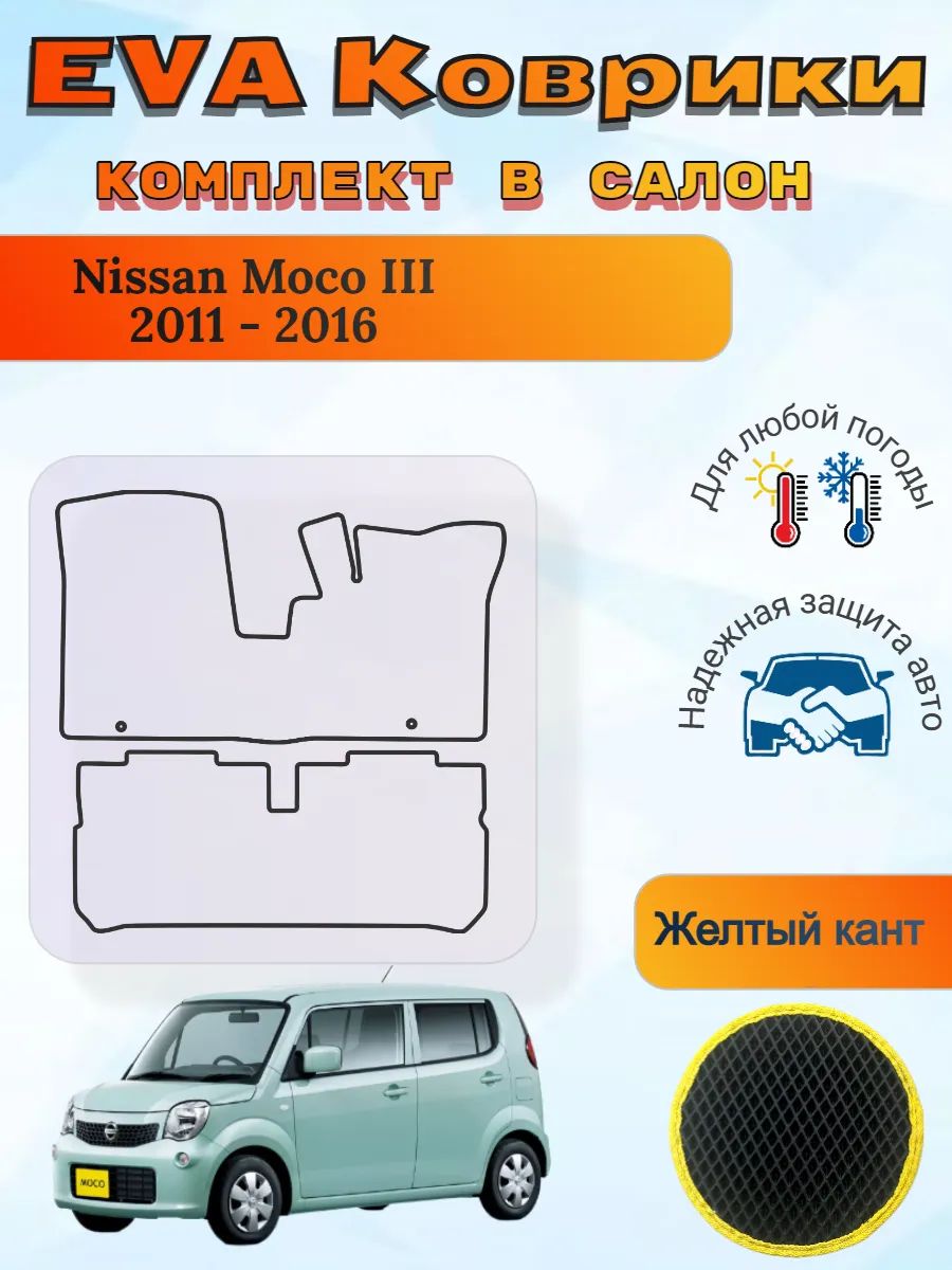 EVA коврики Nissan Moco III 2011 - 2016 Моко 3