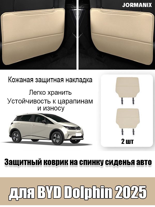 BYD Dolphin Защитный коврик на спинку сиденья авто, BYD Dolphin 2025 аксессуары, для byd dolphin 2025