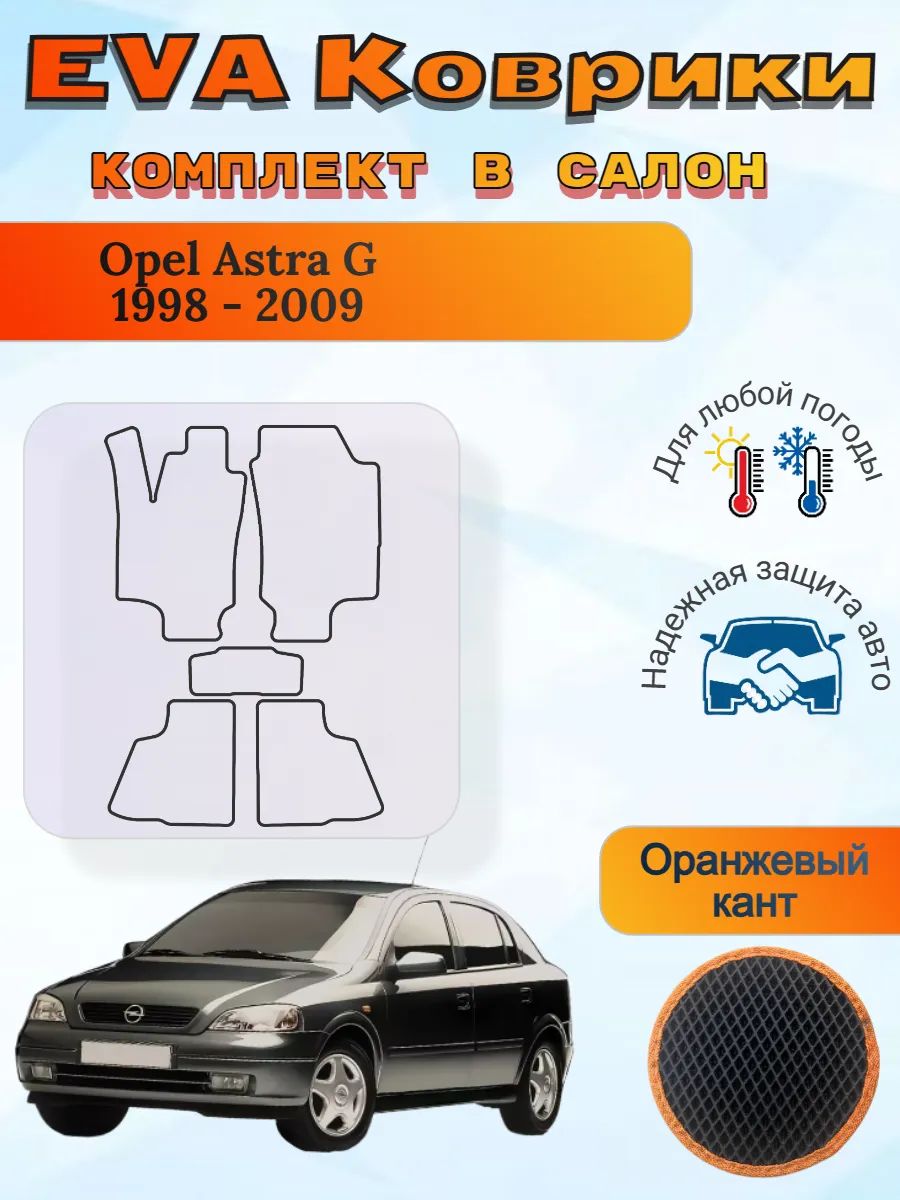 EVA коврики Opel Astra G 1998 - 2009 Опель Астра Г