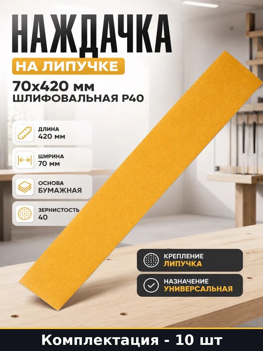 Наждачка на липучке 70х420 мм 10 шт шлифовальная P40