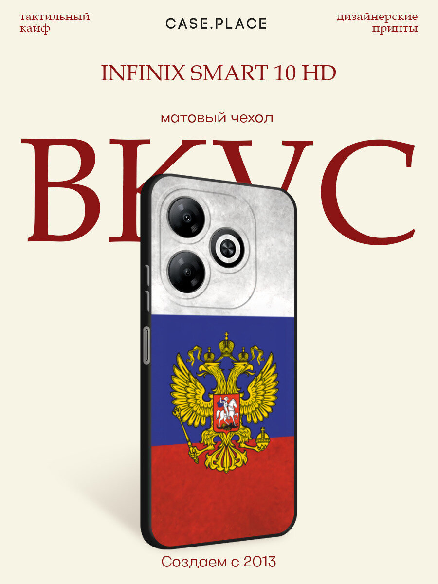 Черный матовый чехол на Infinix Smart 10 HD / Инфиникс Смарт 10 HD с принтом Флаг и герб России