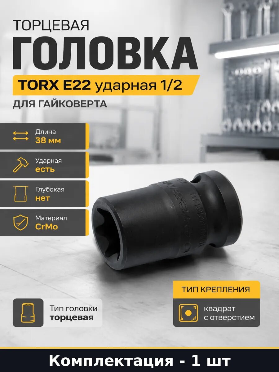 Торцевая головка TORX E22 ударная 1/2 для гайковерта