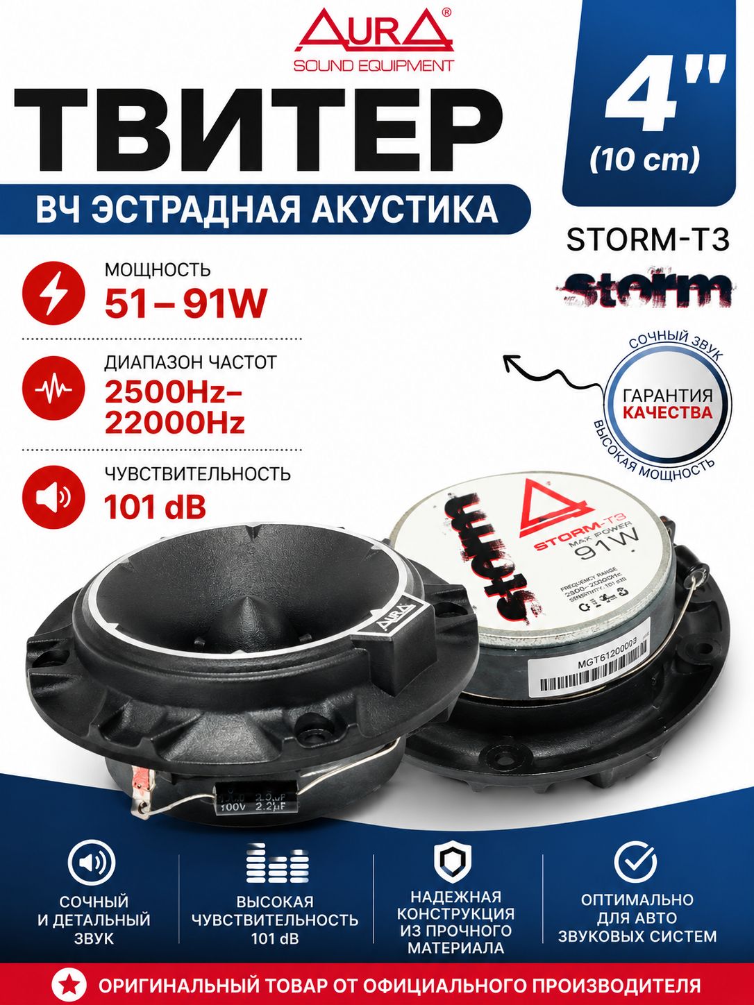 Твитеры автомобильные AurA Storm-T3 4" (10 см), ВЧ динамики, высокочастотные колонки 91W, 101 дБ, комплект 2 шт