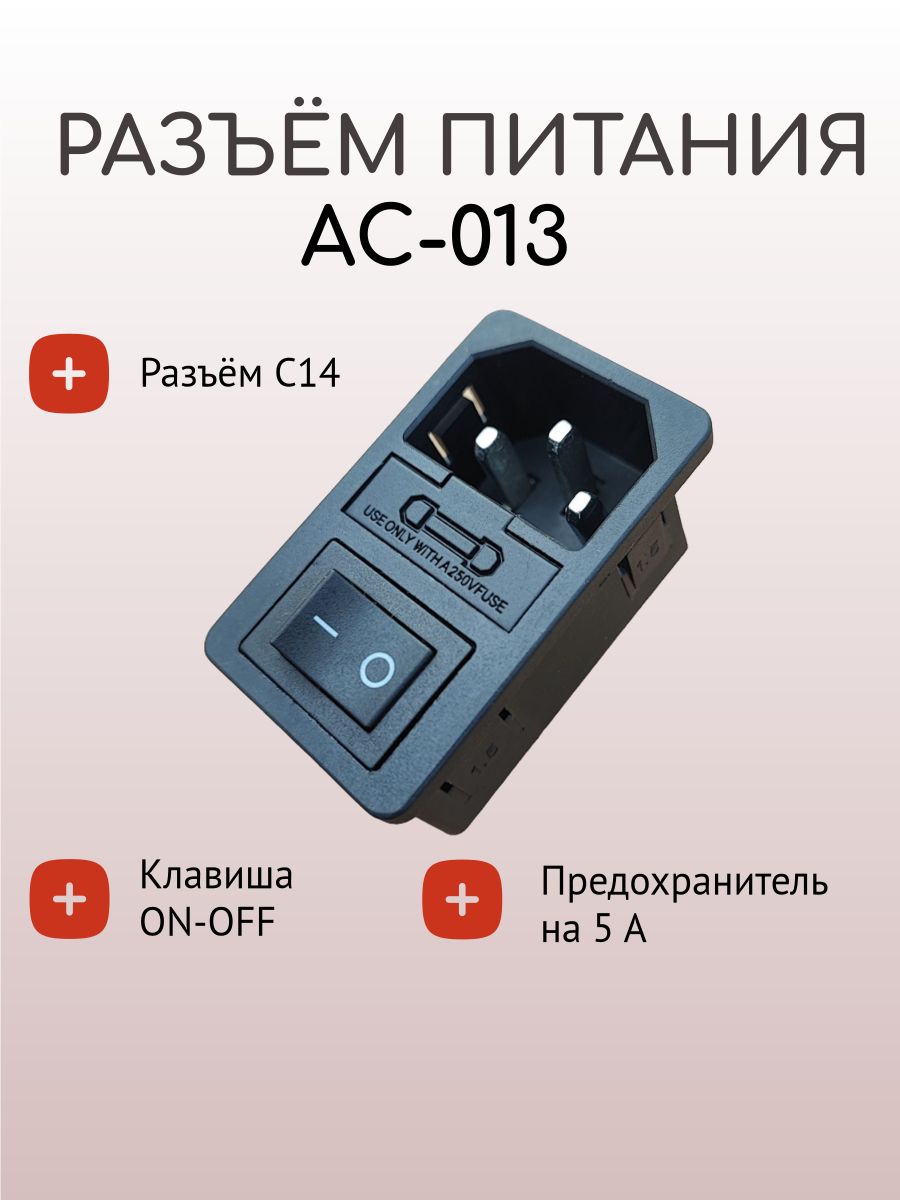 Разъём питания AC-013, с выключателем и предохранителем