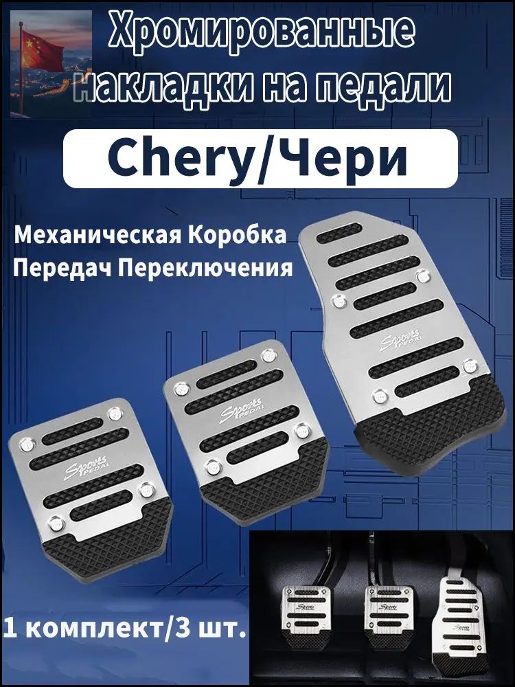 Chery/Чери Хромированные накладки на педали автомобиля, универсальные для МКПП , антискользящие, комплект 3 шт. (Газ-Тормоз-Сцепление)