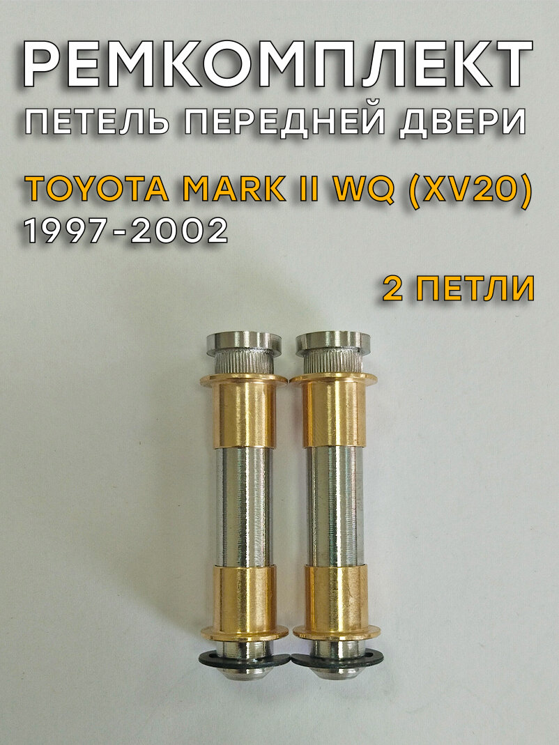 Ремкомплект 2 петель передней двери Тойота Марк 2 WQualis (1997-2002)