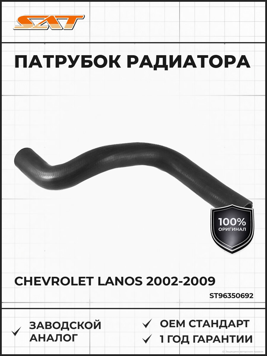 Патрубок радиатора охлаждения нижний SAT ST96350692 Шевроле Ланос Chevrolet Lanos 2002-2009