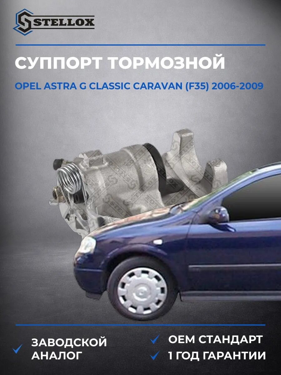 Суппорт тормозной Stellox 0590423SX Опель Астра G Классик Караван Opel Astra G Classic Caravan F35 2006-2009
