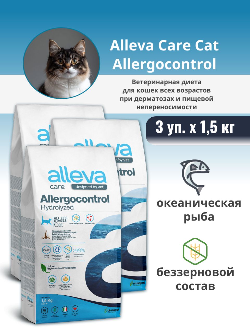 Alleva Care Cat Allergocontrol сухой диетический корм для взрослых кошек при аллергии - 1,5 кг*3 шт