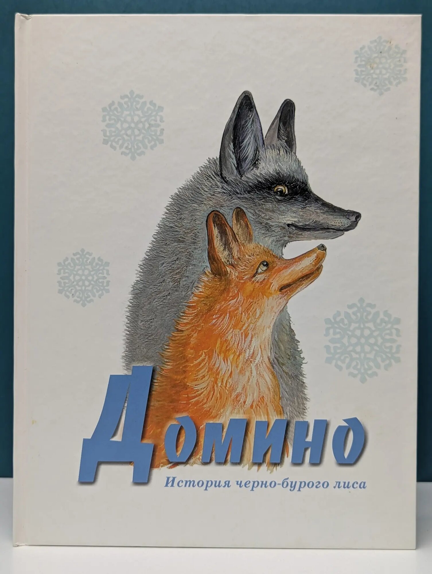 Домино. История черно-бурого лиса Сетон-Томпсон Эрнест 2011
