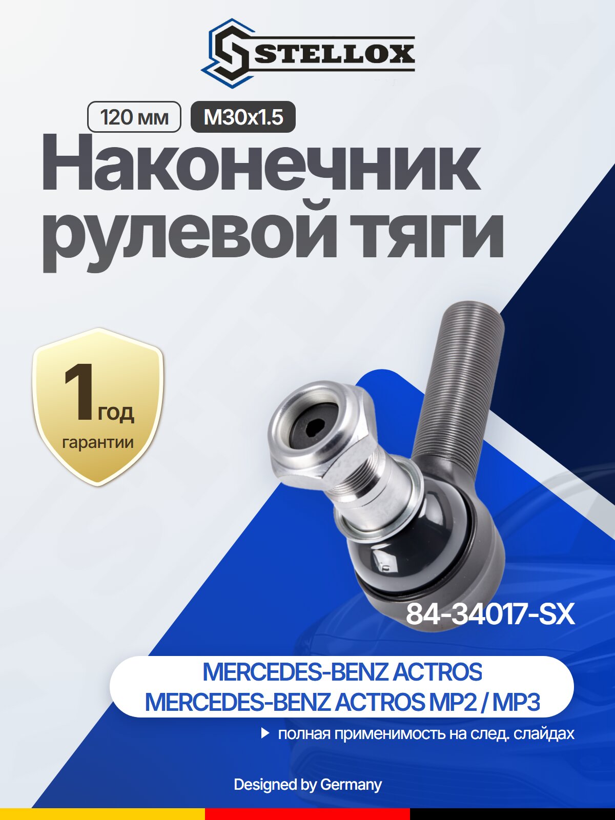 Наконечник рулевой тяги передний для MERCEDES-BENZ