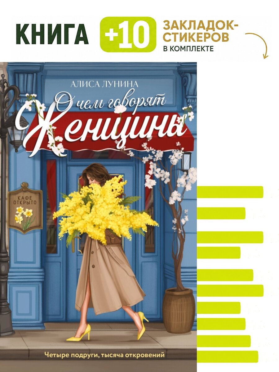 О чем говорят женщины. Комплект: книга + 10 закладок-стикеров