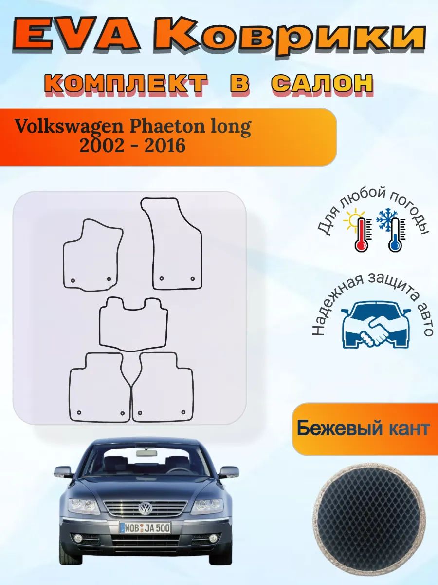 EVA коврики Volkswagen Phaeton long 2002 - 2016 Фаетон Лонг