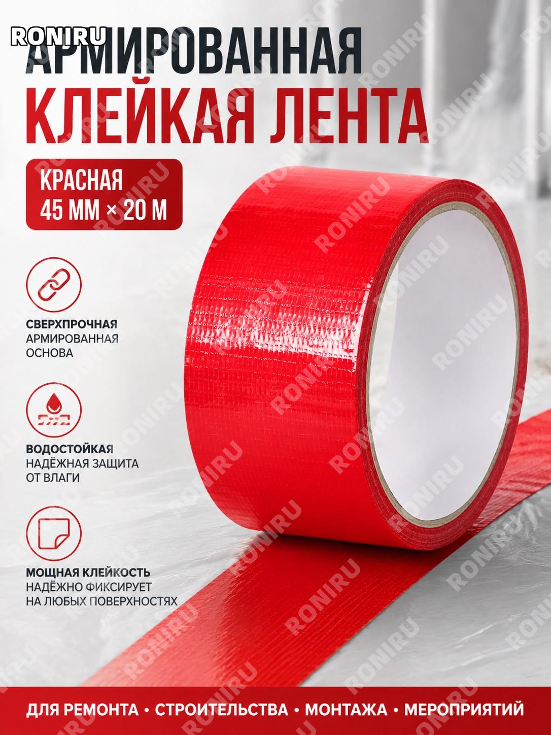 Тканевая клейкая лента красная 45 мм × 20 м, односторонний скотч для ковровых стыков, выставок, праздников и ремонта