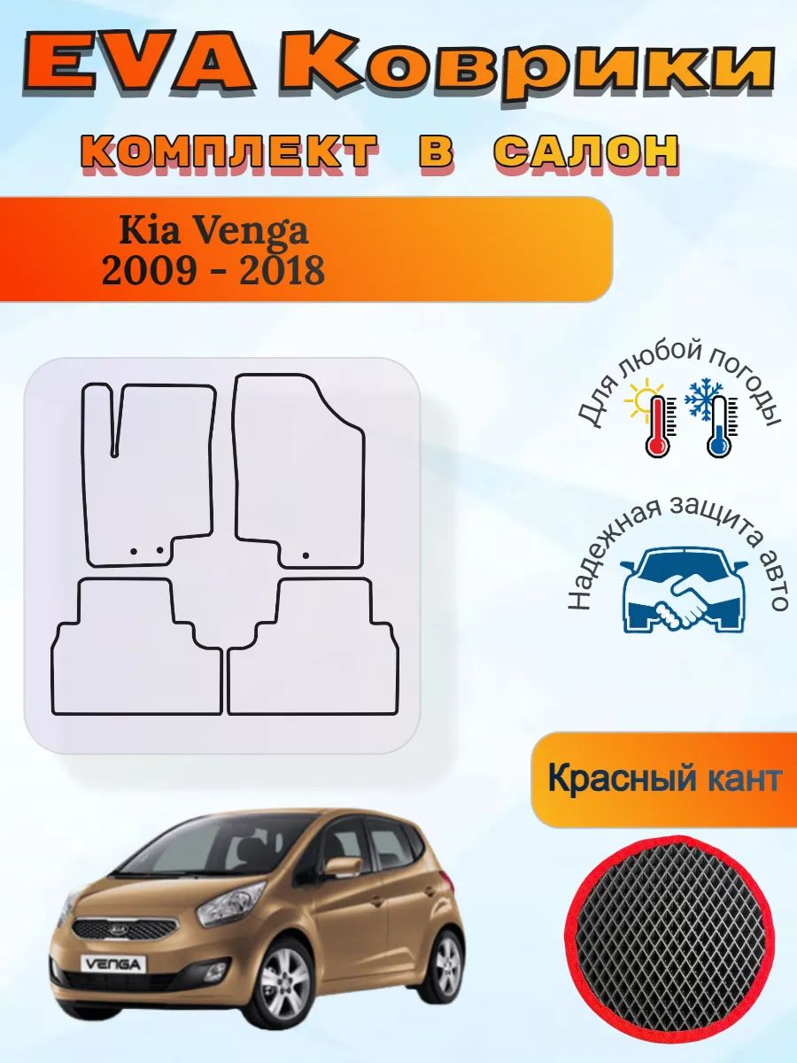 EVA коврики Kia Venga 2009 - 2018 Киа Венга