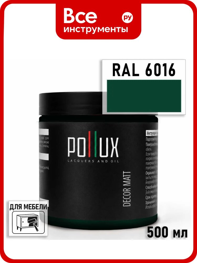 Краска для мебели быстросохнущая, без запаха Pollux цвет зеленый, Ral 6016, 0,5л PDM-6016-05L