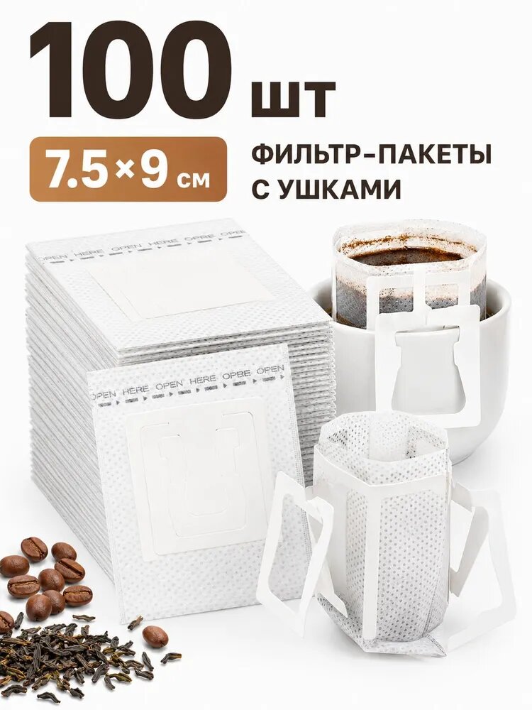 Фильтр для чая белые 7.5x9 см, 100 шт