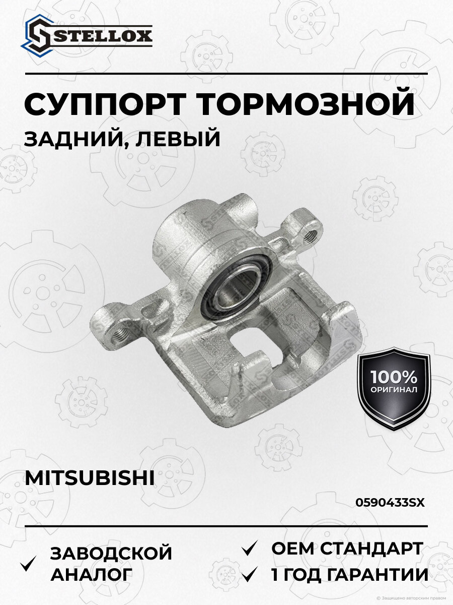 Суппорт тормозной задний левый Stellox 0590433SX Мицубиси Лансер Mitsubishi с 2003