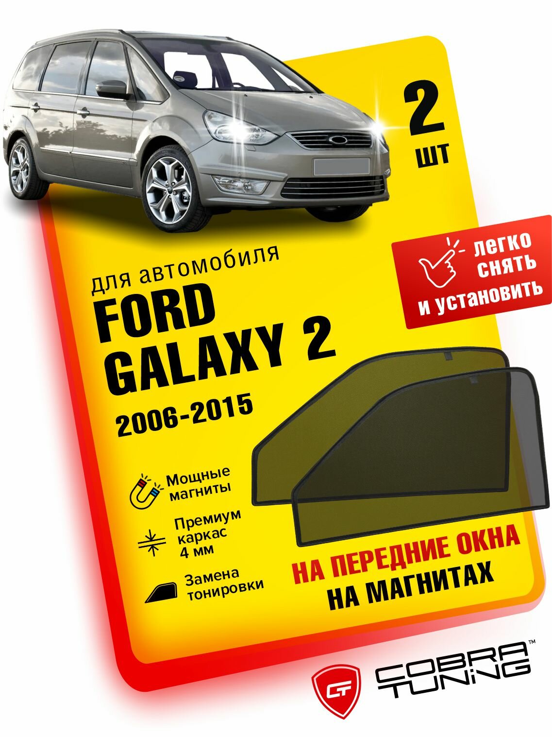 Каркасные шторки на магнитах для автомобиля Ford Galaxy II (Форд Галакси 2) 2006-2015, автошторки на передние стекла, Cobra Tuning - 2 шт.