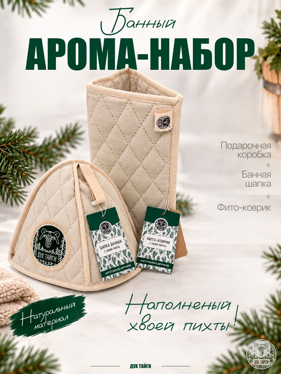 Арома-набор шапка + фито-коврик