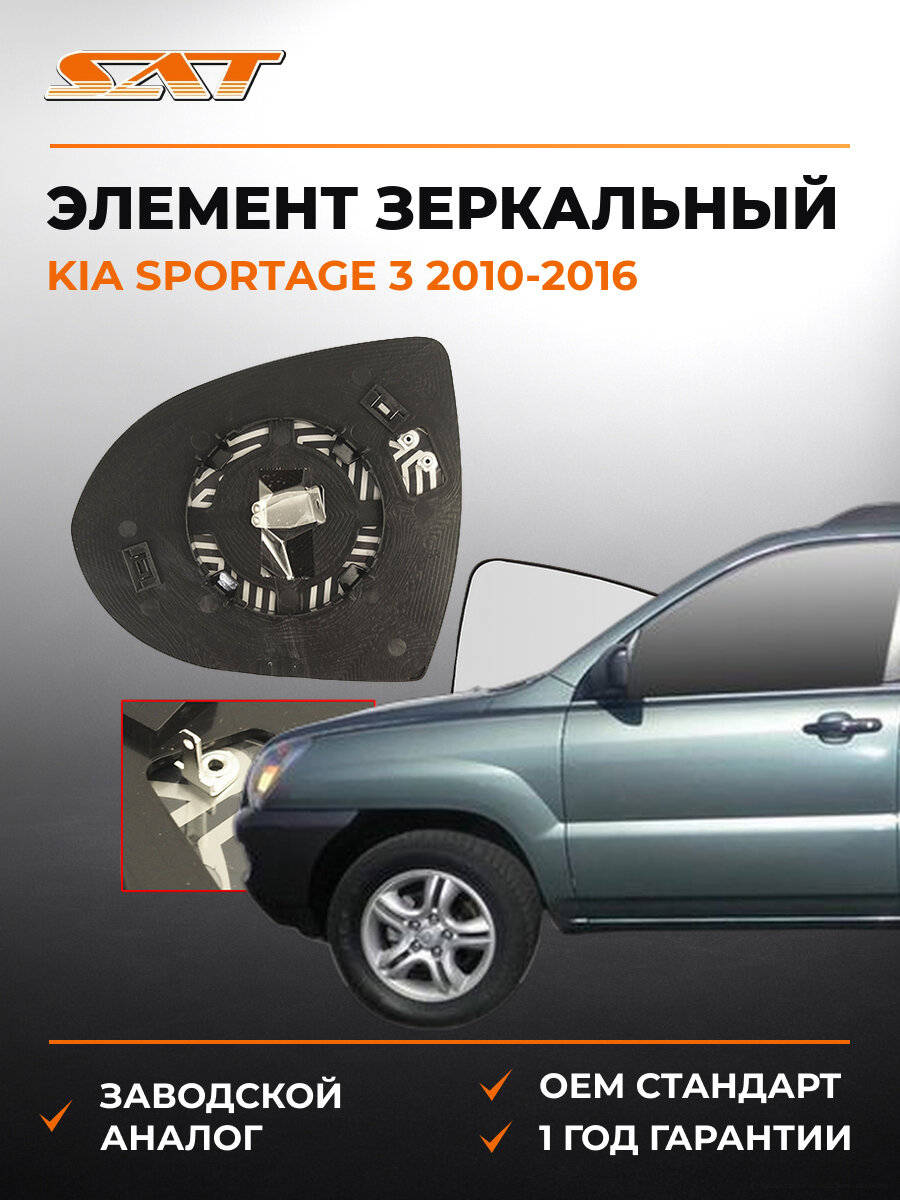 Зеркальный элемент правый SAT ST1210100 Киа Спортейдж Kia Sportage 3 2010-2016