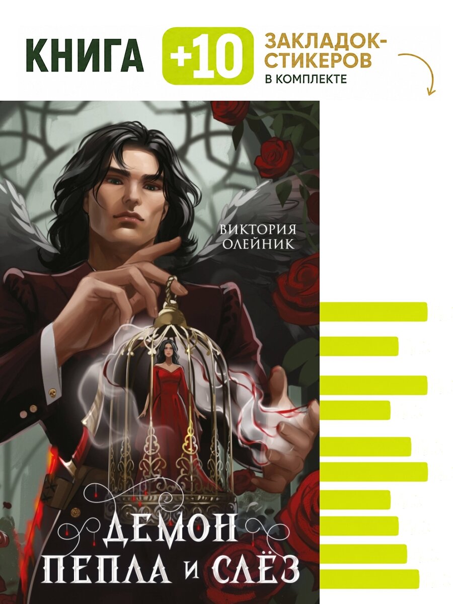 Демон Пепла и Слез. Комплект: книга + 10 закладок-стикеров