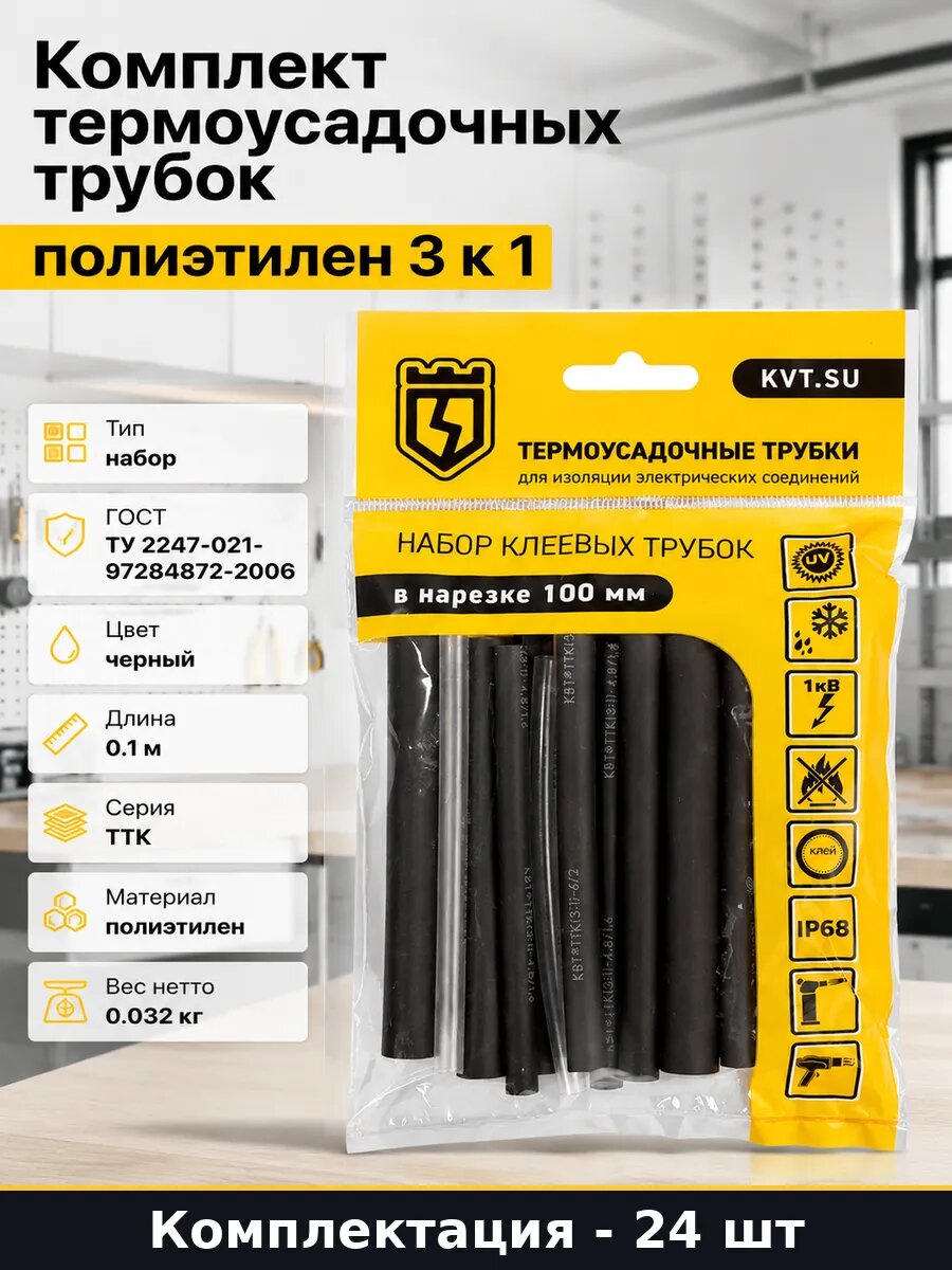 Комплект термоусадочных трубок 24 шт полиэтилен 3 к 1