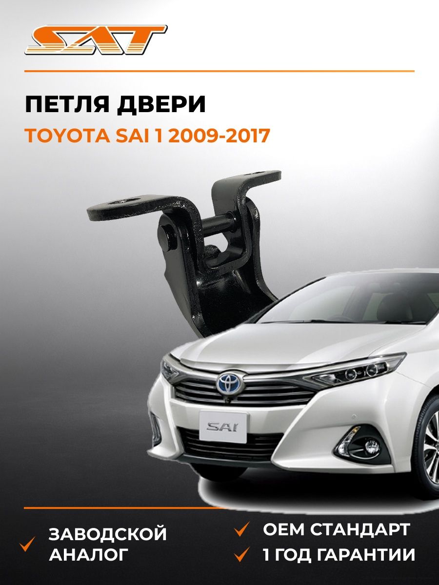 Петля двери спереди справа сверху SAT ST1850004 Тойота Сай 1 Toyota Sai 1 2009-2017