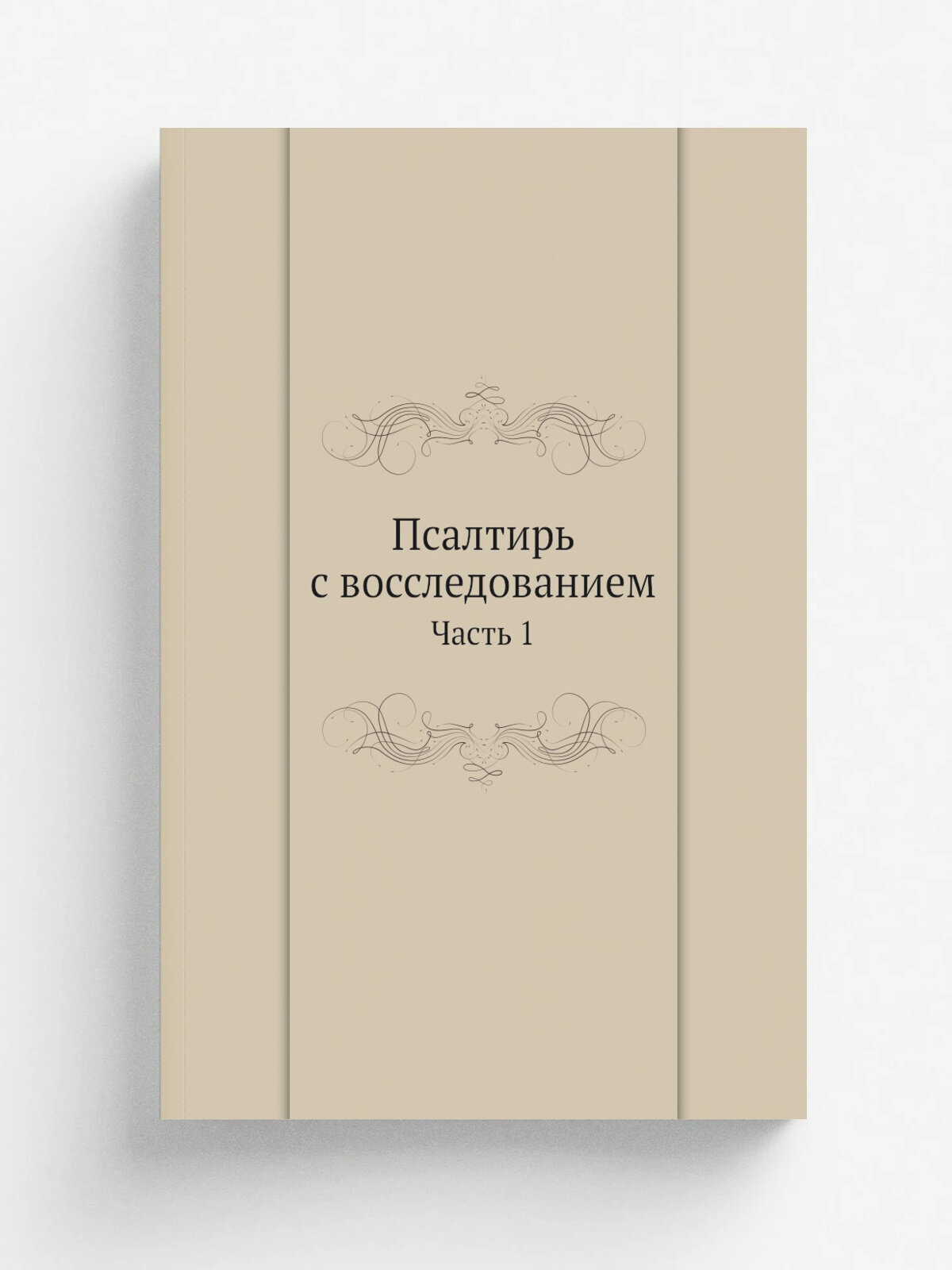 Псалтирь с восследованием. Часть 1
